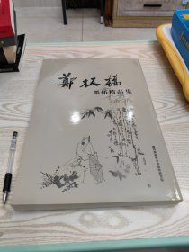 郑板桥墨拓精品集