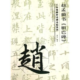 赵孟頫书《胆巴碑》