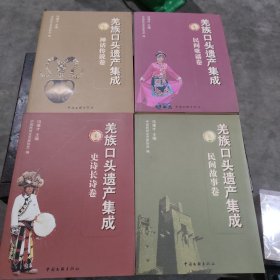 羌族口头遗产集成 全套四册（史诗长诗卷 民间歌谣卷 民间故事卷 神话传说卷）