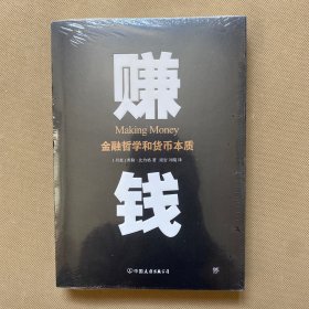 赚钱：金融哲学和货币本质（一本讲透如何赚钱的书，比《原则》更有趣，比《经济学原理》更实战）