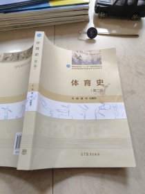 体育史（第2版）/全国普通高等学校体育专业统编教材