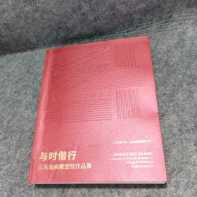 与时偕行：江苏油画雕塑院作品集 1993-2023