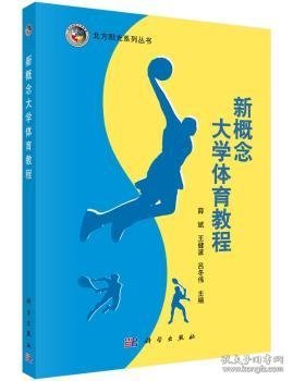 【正版新书】 新概念大学体育教程 薛斌，王健波，吕冬伟主编 科学出版社