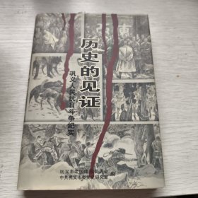 历史的见证 巩义人民抗日斗争纪实