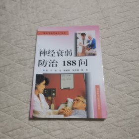 神经衰弱防治188问