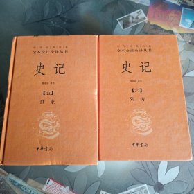 史记（五 六）：中华经典名著全本全注全译丛书。