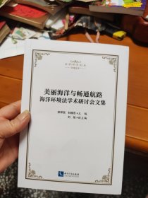 美丽海洋与畅通航路 海洋环境法学术研讨会文集 知识产权出版社