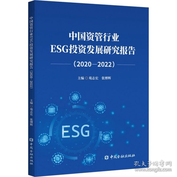 中国资管行业ESG投资发展研究报告(2020-2022)