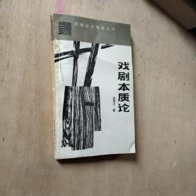 戏剧本质论  金登才  中国戏剧出版社