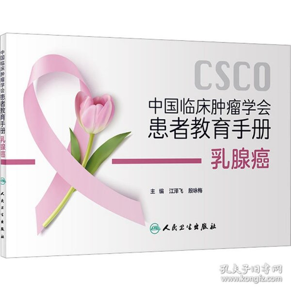 中国临床肿瘤学会患者教育手册：乳腺癌