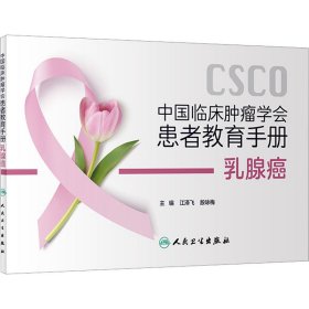 中国临床肿瘤学会患者教育手册：乳腺癌