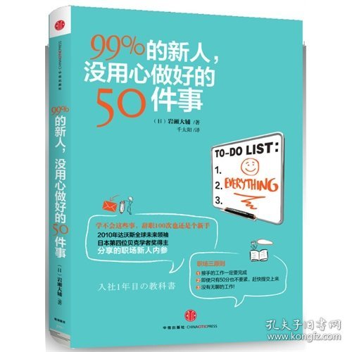 99%的新人，没用心做好的50件事