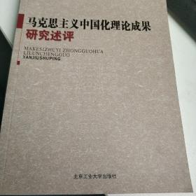 马克思主义中国化理论成果研究述评