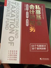 私募基金会计和税务：问题研究 实务操作 案例解析