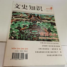 文史知识2015年第8期（封面：特别关注丝绸之路与东西文化交流）