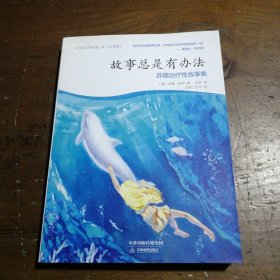 故事总是有办法：苏珊治疗性故事集[澳]苏珊·佩罗  著；陈春  译天津教育出版社