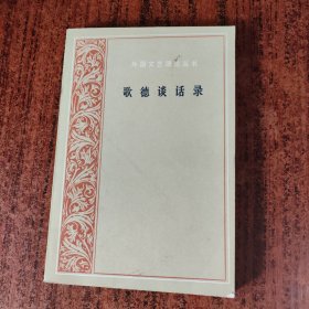 歌德谈话录：1823年-1832年