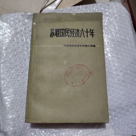苏联国民经济六十年