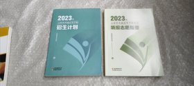 2023年云南省普通高等学校招生计划+2023云南省普通高等学校招生计划填报志愿指要