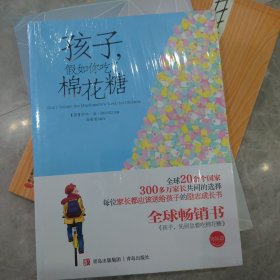 孩子，假如你吃了棉花糖