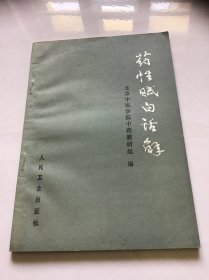 药性赋白话解  品好 60年一版 92年一版