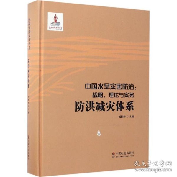 中国水旱灾害防治：战略、理论与实务.防洪减灾体系（第三卷）