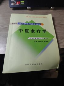 新世纪全国高等中医药院校创新教材：中医食疗学（供中医药类专业用）