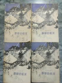 静静的顿河<壹至肆>