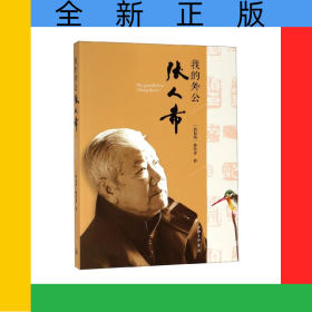 我的外公張人希