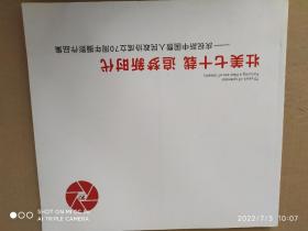庆祝新中国暨人民政协成立70周年摄影作品集，