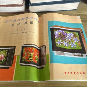 國產(chǎn)進(jìn)口彩色電視機(jī)電路圖集第一集