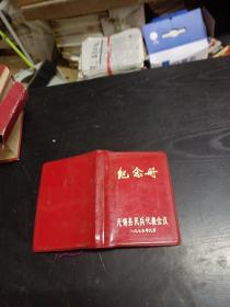 纪念册 笔记本（未使用）