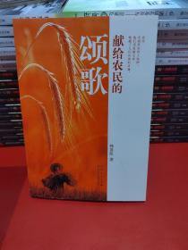 献给农民的颂歌