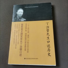 丁治磐先生口述历史