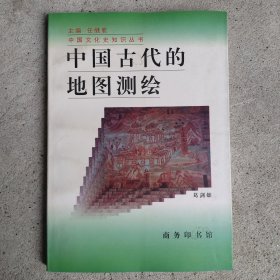 中国古代的地图测绘