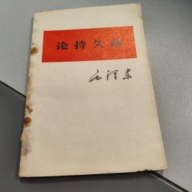 论持久战