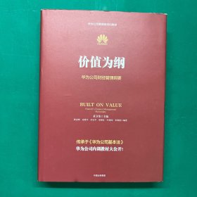 价值为纲：华为公司财经管理纲要（精装）