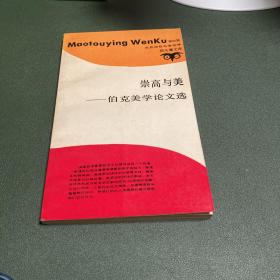 崇高与美——伯克美学论文选