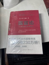国富论（精装版）（文化伟人代表作图释书系）