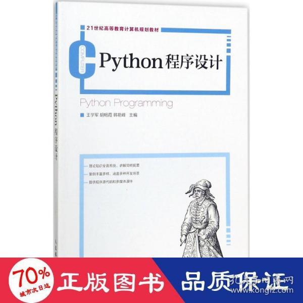 Python程序设计