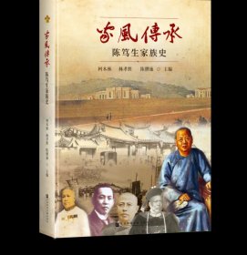 家風(fēng)傳承：陳篤生家族史 柯木林(Kua Bak Lim) 林孝勝 陳繼廉 主編 社會(huì)科學(xué)文獻(xiàn)出版社