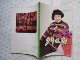 少年文艺(1994年第5期)32开~