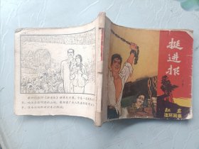 老版连环画 挺进报（下集）