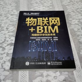 物联网+BIM：构建数字孪生的未来