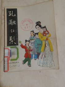 孔融让梨，1987年1版1印