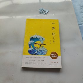 山海经 青少版