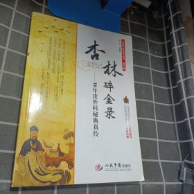 华夏中医论坛丛书·杏林碎金录：30年皮外科秘典真传（第三辑）