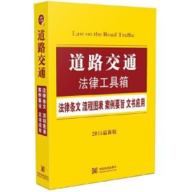 道路交通法律工具箱：法律条文 流程图表 案例要旨 文书应用（2015版）