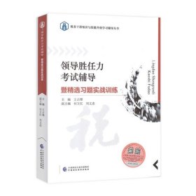 领导胜任力考试辅导暨精选习题实战训练