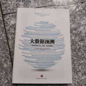 大数据预测：告诉你谁会点击、购买、死去或撒谎 正版内页没有笔记